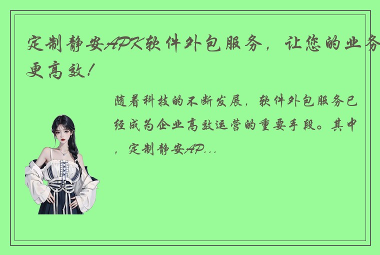 定制静安APK软件外包服务,让您的业务更高效!