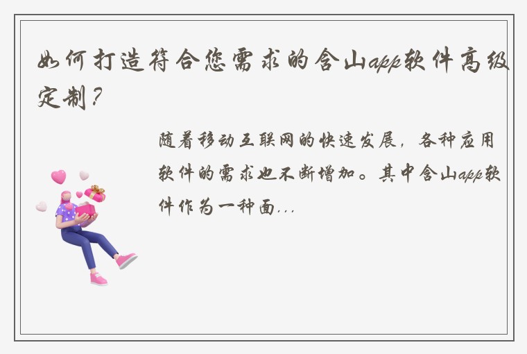 如何打造符合您需求的含山app软件高级定制？