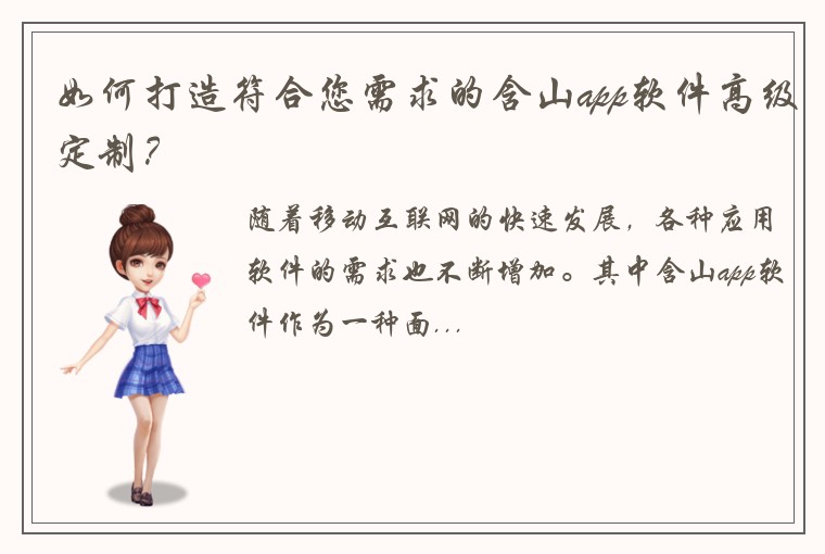 如何打造符合您需求的含山app软件高级定制？