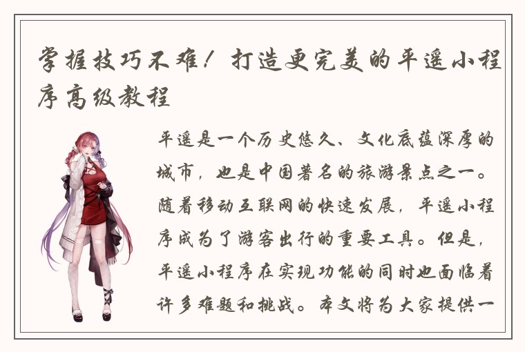 掌握技巧不难！打造更完美的平遥小程序高级教程