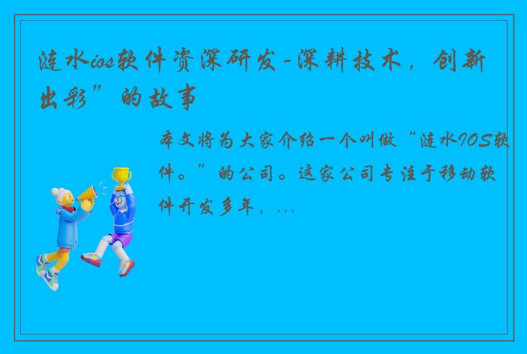 涟水ios软件资深研发-深耕技术，创新出彩”的故事