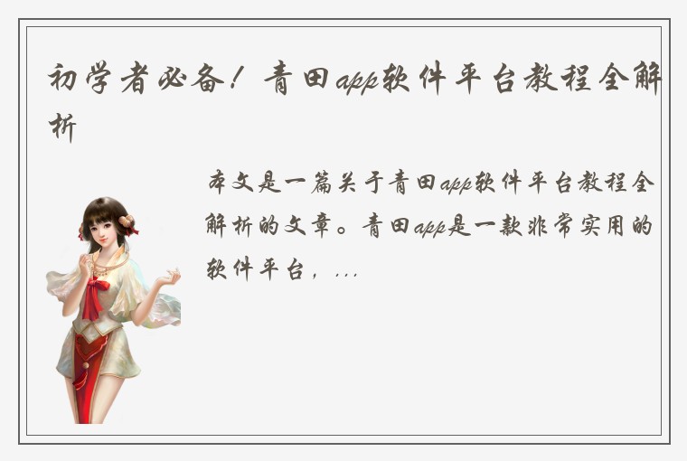 初学者必备！青田app软件平台教程全解析