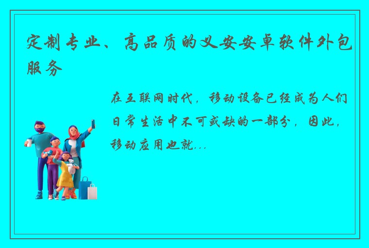 定制专业、高品质的义安安卓软件外包服务