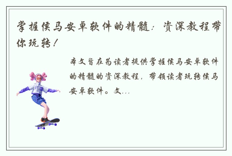 掌握侯马安卓软件的精髓:资深教程带你玩转!