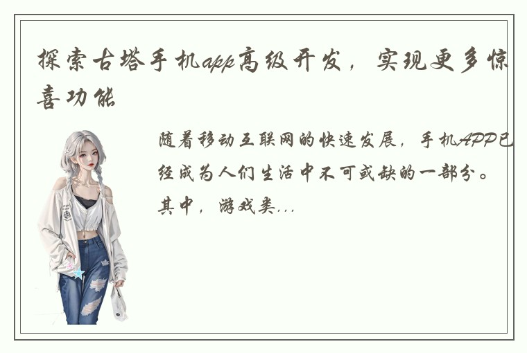 探索古塔手机app高级开发,实现更多惊喜功能
