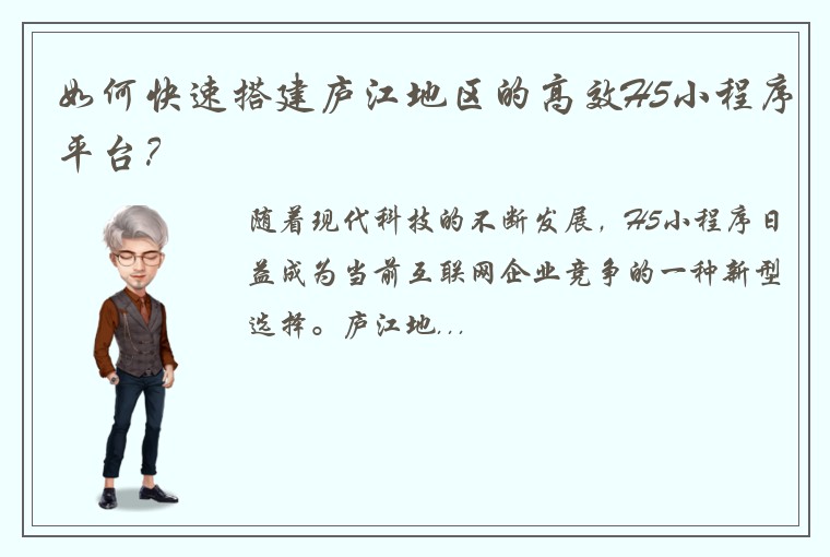如何快速搭建庐江地区的高效H5小程序平台？