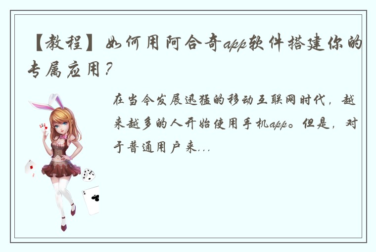 【教程】如何用阿合奇app软件搭建你的专属应用？