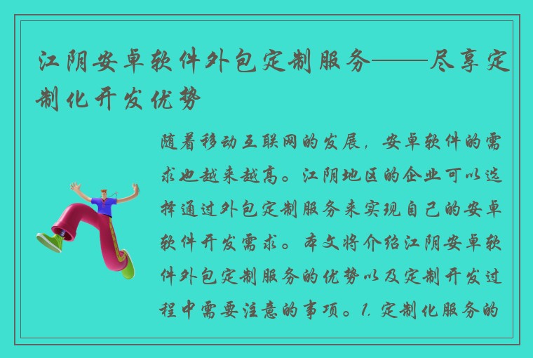 江阴安卓软件外包定制服务——尽享定制化开发优势