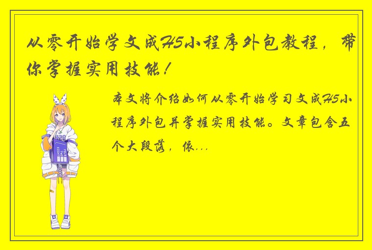从零开始学文成H5小程序外包教程,带你掌握实用技能!