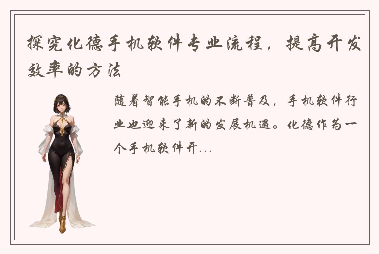 探究化德手机软件专业流程,提高开发效率的方法