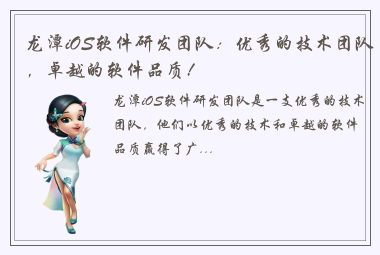 龙潭iOS软件研发团队:优秀的技术团队,卓越的软件品质!