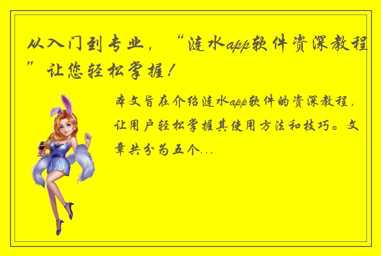 从入门到专业，“涟水app软件资深教程”让您轻松掌握！