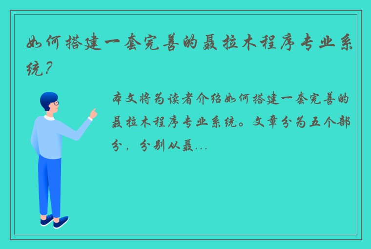 如何搭建一套完善的聂拉木程序专业系统?