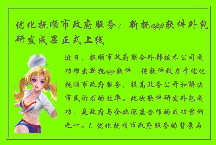 优化抚顺市政府服务:新抚app软件外包研发成果正式上线