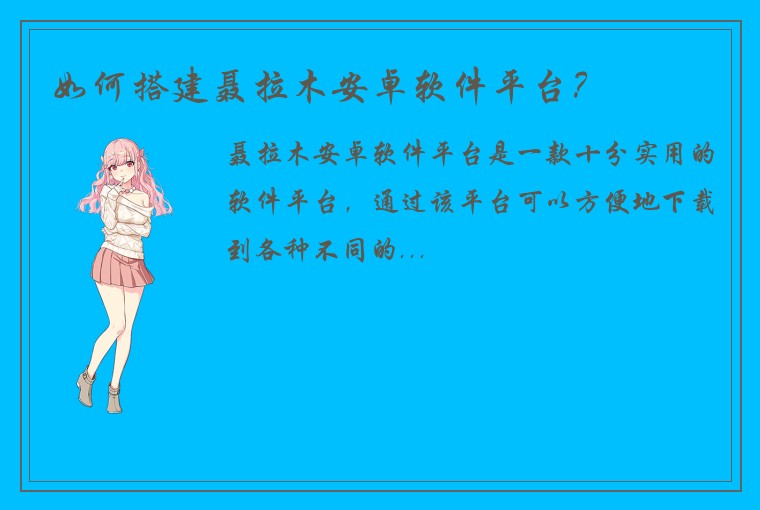 如何搭建聂拉木安卓软件平台？