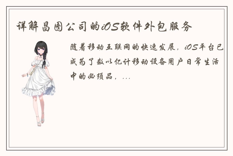 详解昌图公司的iOS软件外包服务