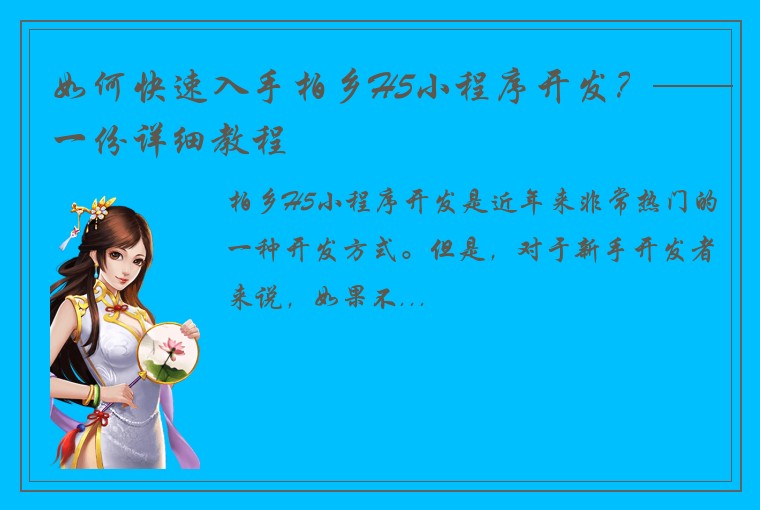 如何快速入手柏乡H5小程序开发？——一份详细教程