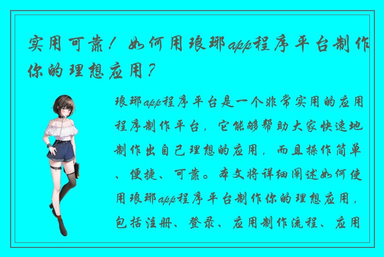 实用可靠!如何用琅琊app程序平台制作你的理想应用?