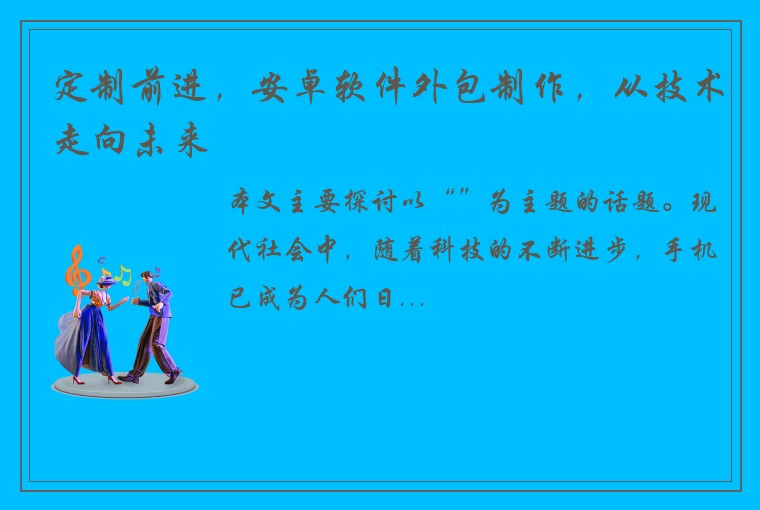 定制前进，安卓软件外包制作，从技术走向未来