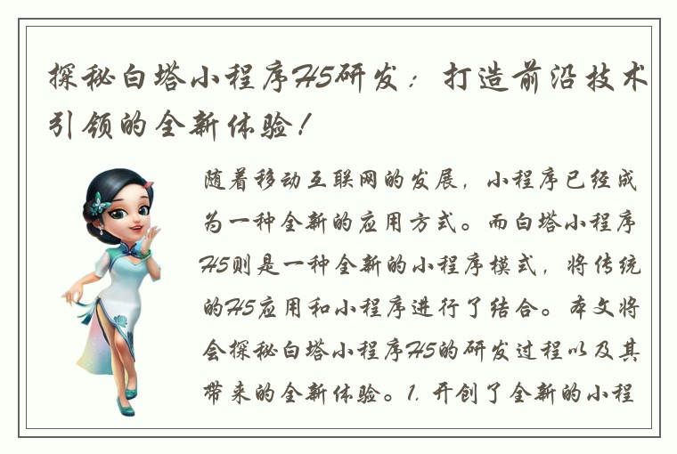 探秘白塔小程序H5研发：打造前沿技术引领的全新体验！