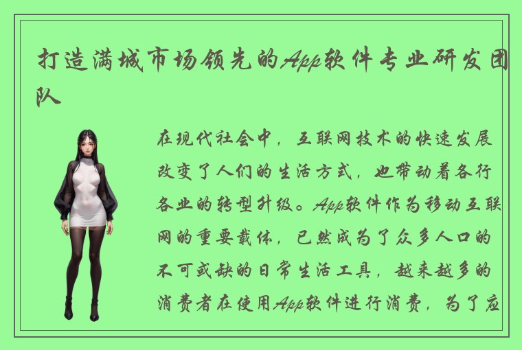 打造满城市场领先的App软件专业研发团队