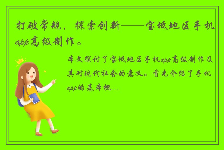 打破常规，探索创新——宝坻地区手机app高级制作。