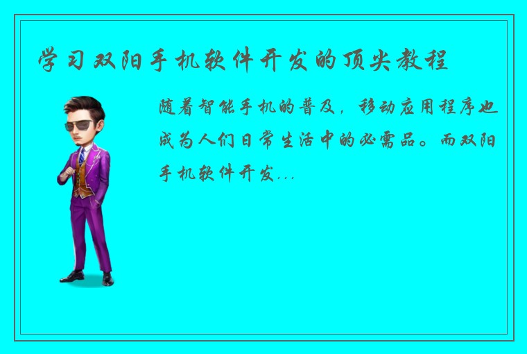 学习双阳手机软件开发的顶尖教程