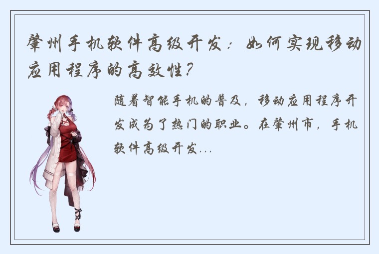 肇州手机软件高级开发:如何实现移动应用程序的高效性?