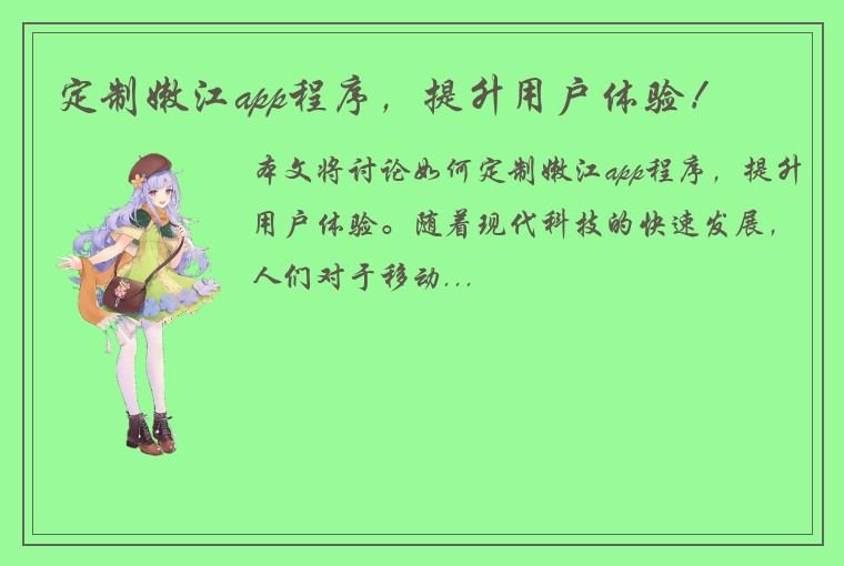 定制嫩江app程序，提升用户体验！
