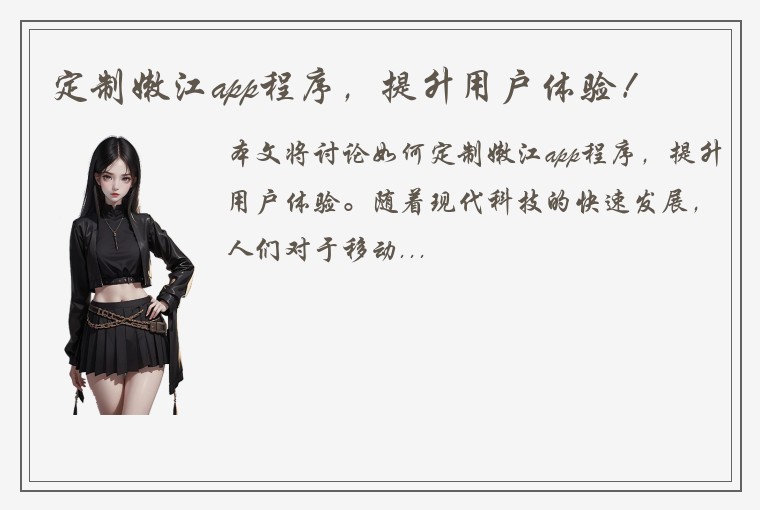 定制嫩江app程序，提升用户体验！