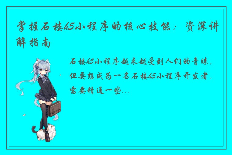 掌握石楼h5小程序的核心技能:资深讲解指南