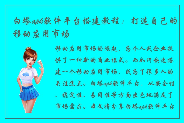 白塔apk软件平台搭建教程：打造自己的移动应用市场