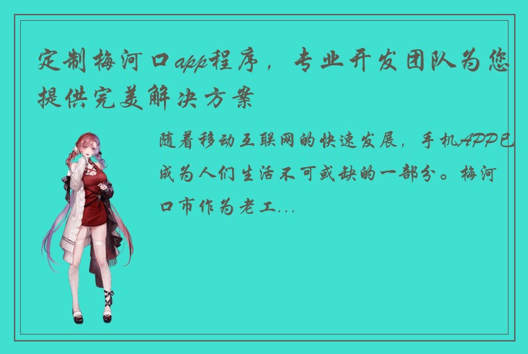 定制梅河口app程序，专业开发团队为您提供完美解决方案