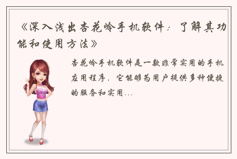 《深入浅出杏花岭手机软件:了解其功能和使用方法》