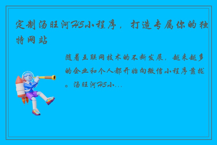 定制汤旺河H5小程序,打造专属你的独特网站