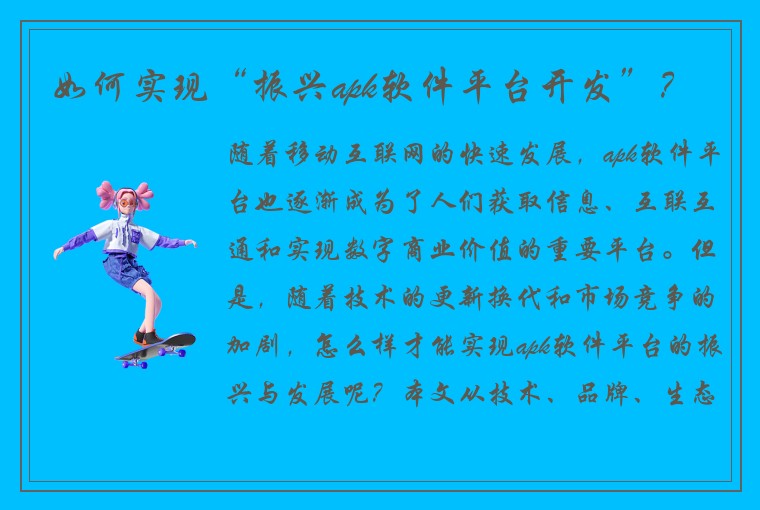 如何实现“振兴apk软件平台开发”?
