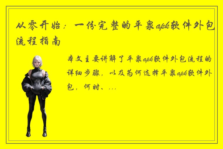从零开始：一份完整的平泉apk软件外包流程指南