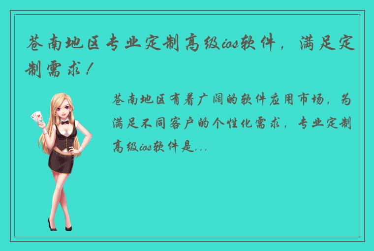 苍南地区专业定制高级ios软件，满足定制需求！
