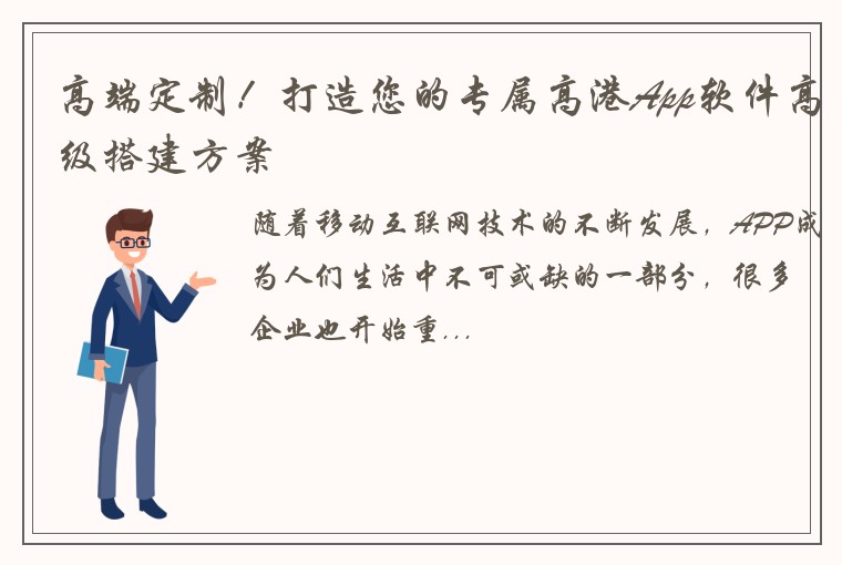 高端定制！打造您的专属高港App软件高级搭建方案