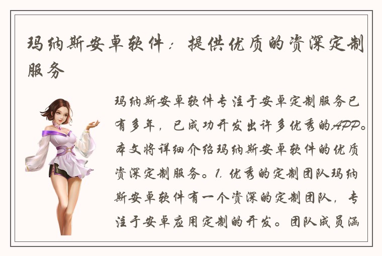 玛纳斯安卓软件：提供优质的资深定制服务