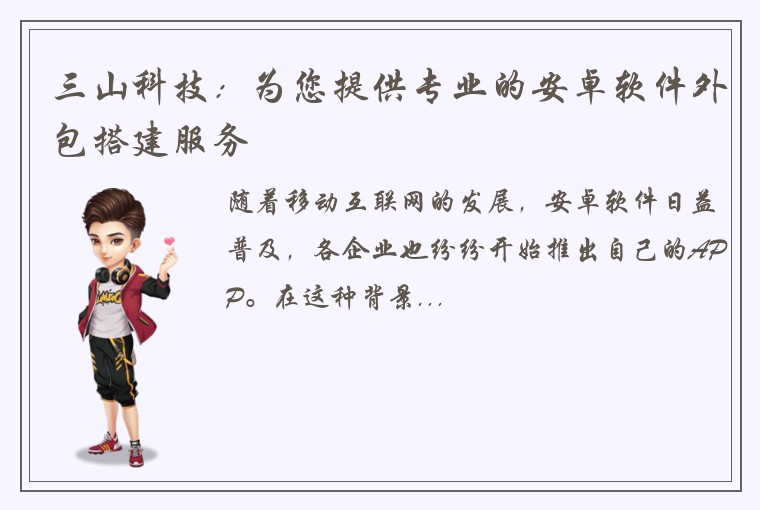 三山科技：为您提供专业的安卓软件外包搭建服务