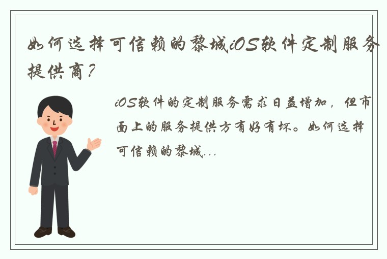 如何选择可信赖的黎城iOS软件定制服务提供商?