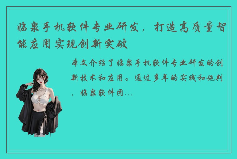 临泉手机软件专业研发，打造高质量智能应用实现创新突破