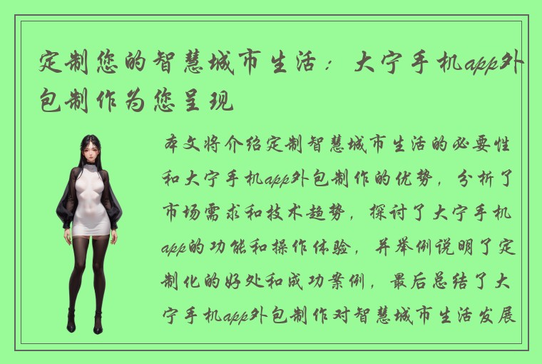 定制您的智慧城市生活:大宁手机app外包制作为您呈现