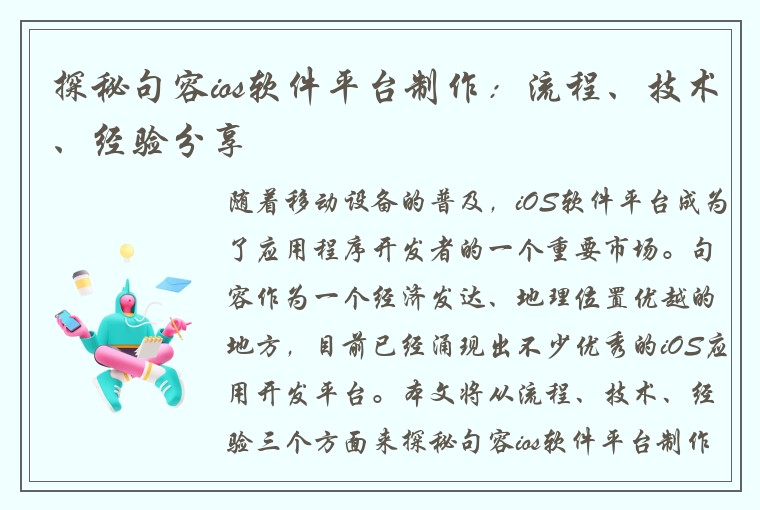探秘句容ios软件平台制作：流程、技术、经验分享