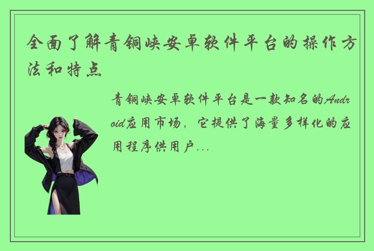 全面了解青铜峡安卓软件平台的操作方法和特点