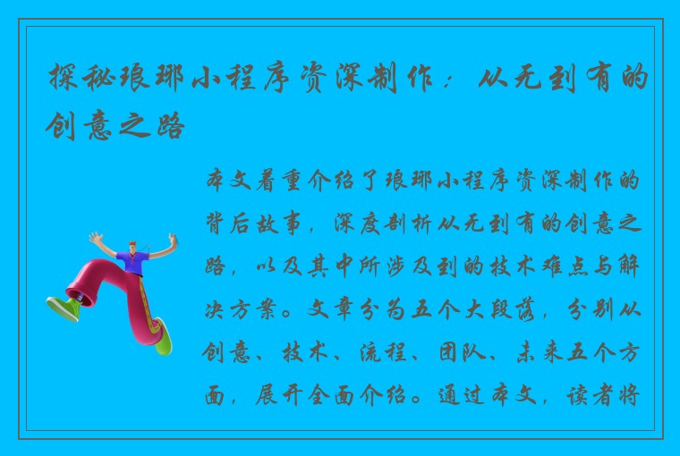 探秘琅琊小程序资深制作：从无到有的创意之路