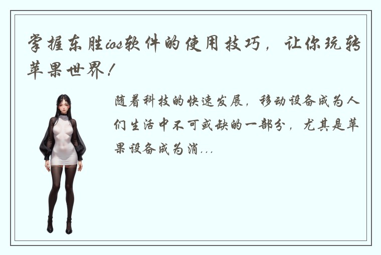 掌握东胜ios软件的使用技巧,让你玩转苹果世界!