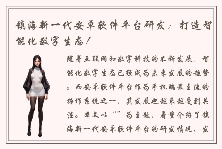 镇海新一代安卓软件平台研发：打造智能化数字生态！