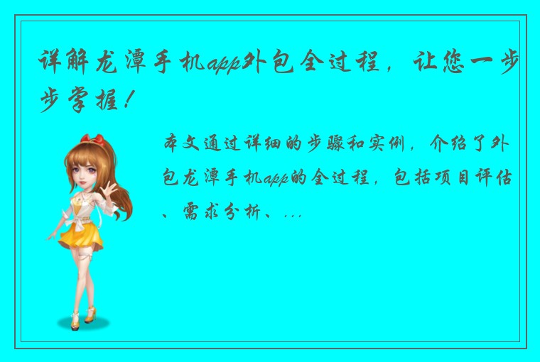 详解龙潭手机app外包全过程，让您一步步掌握！